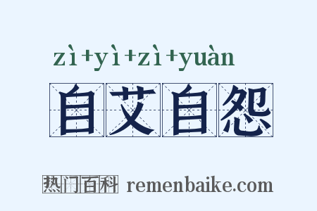 自艾自怨是什么意思的图片